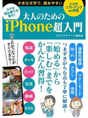 cover image of スマホ初心者でも安心!大人のためのiPhone超入門